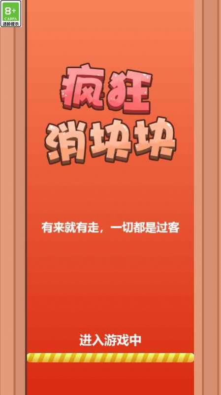 疯狂消块块安卓最新版下载v1.0.0