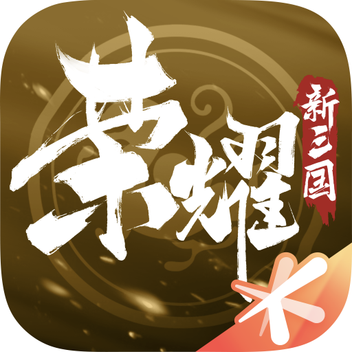 荣耀新三国无限金币版手机免费下载v1.0.30.0