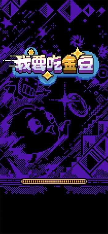 我要吃金豆追人版手机免费下载v1.0.4