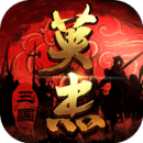 三国戏英杰传无限元宝版手机免费下载v5.24.3