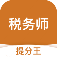 税务师考试提分王最新安卓免费下载v2.6.0