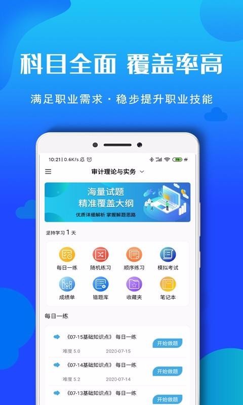 审计师考试题库手机apk安装包下载v2.0