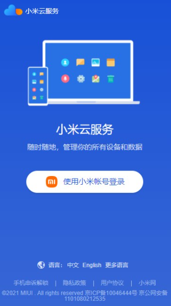 小米云服务手机版最新免费下载v1.12.0.2.35