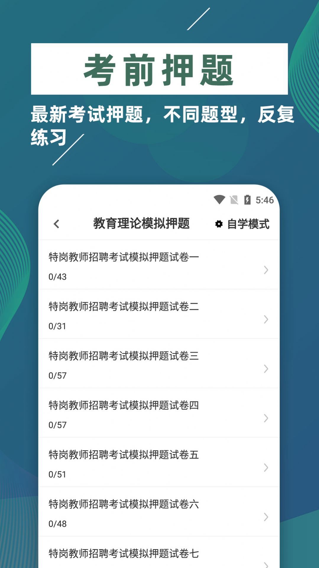 特岗教师牛题库最新版下载v1.0.0