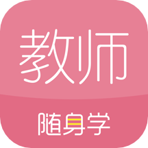 教师资格证随身学手机apk安装包下载v3.4.2