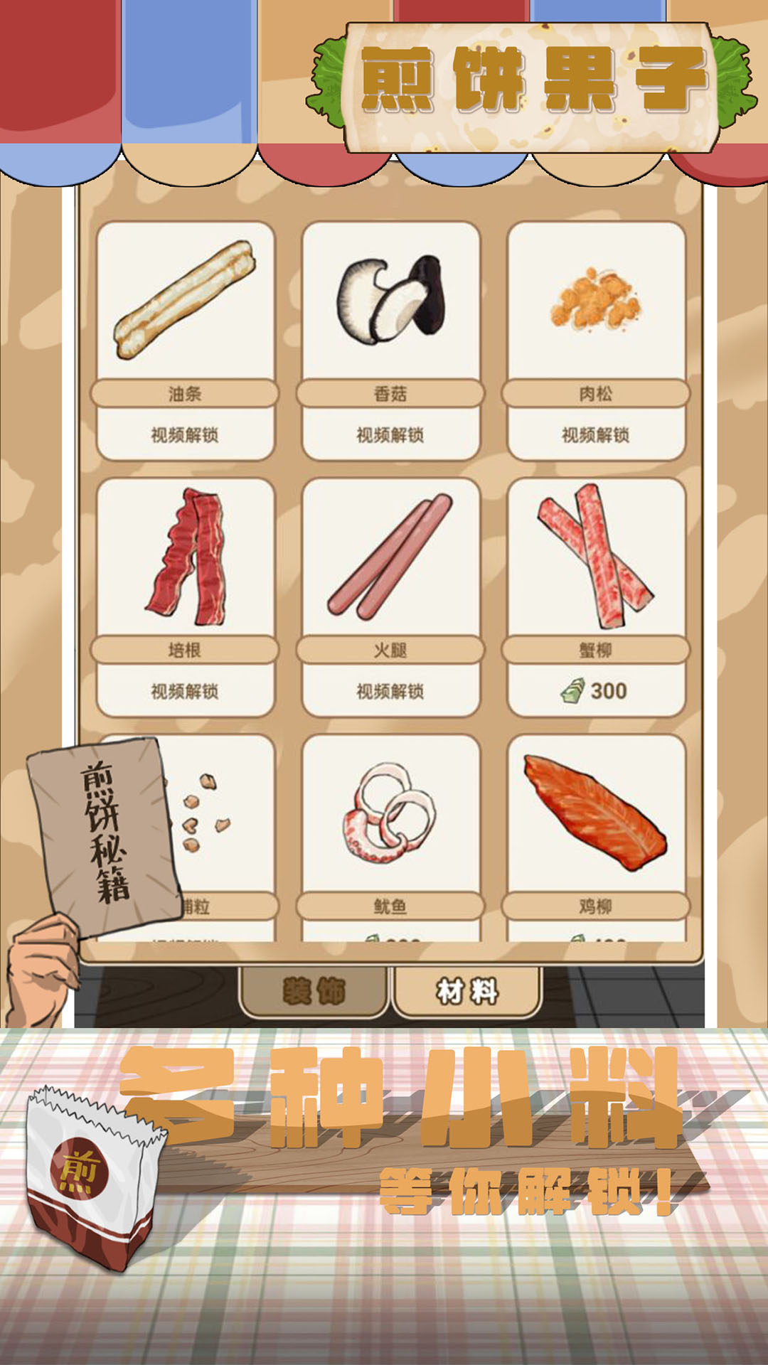 煎饼果子无限金币安卓下载v1.00.001