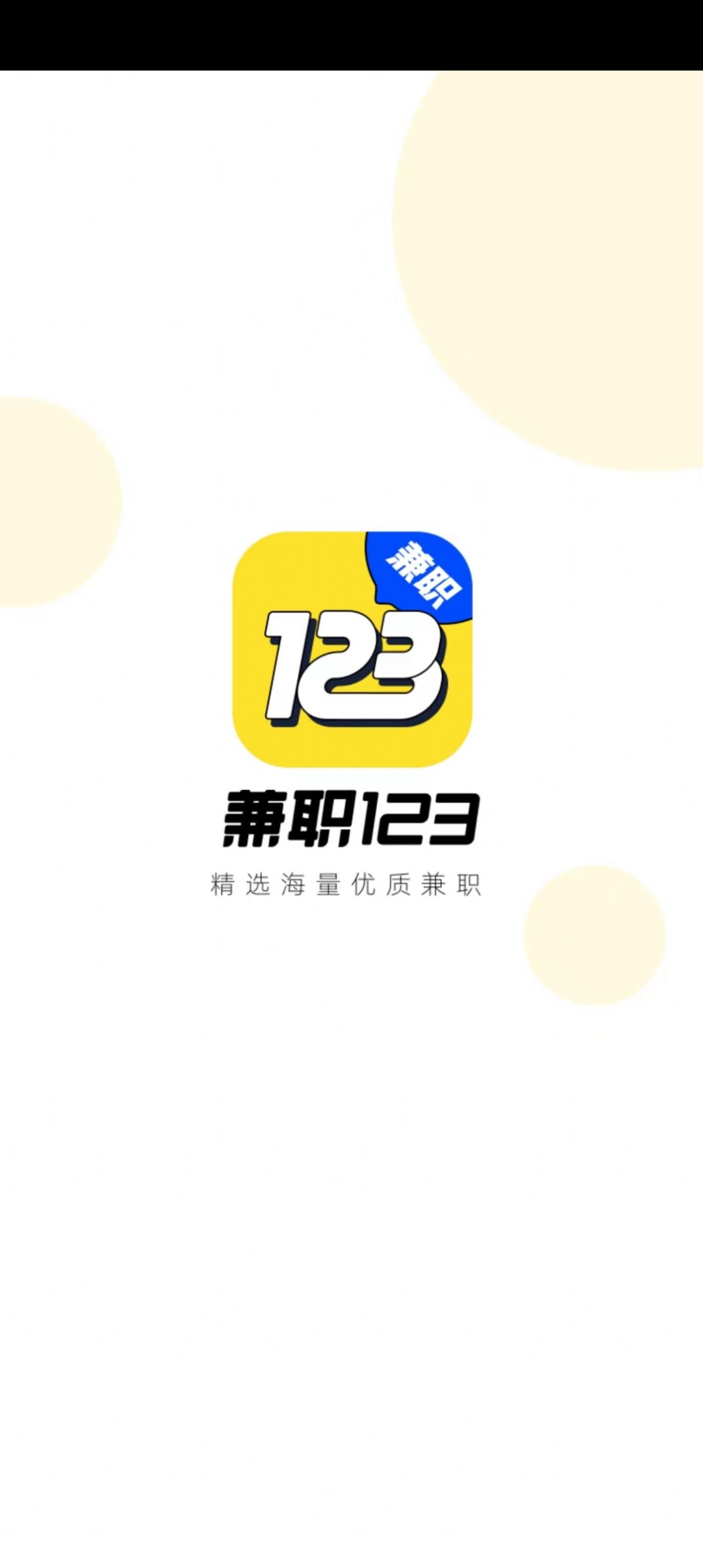 兼职123安卓版下载v1.1.1