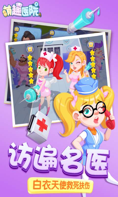 萌趣医院最新版下载v5.1.0