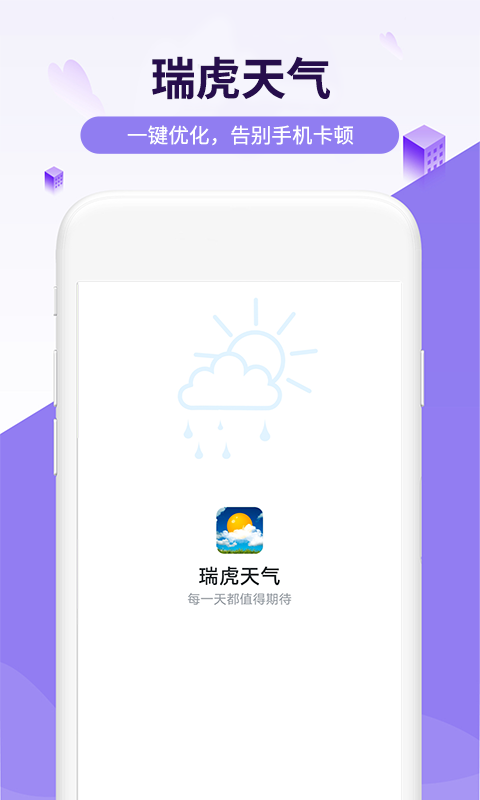 瑞虎天气安卓版下载v1.0.0