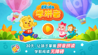 2Kids学拼音手机apk安装包下载v9.1.0