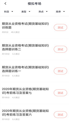 期货从业题库最新安卓免费下载v3.7.0