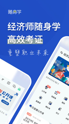 经济师随身学手机apk安装包下载v1.3.1