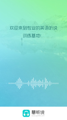 慧听说手机apk安装包下载v1.6.0