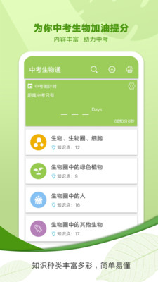 中考生物通手机apk安装包下载v5.6