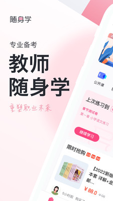 教师资格证随身学手机apk安装包下载v3.4.2