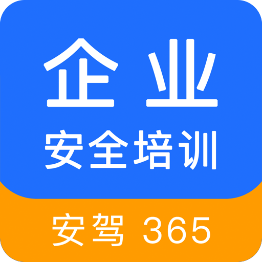 企业安全培训手机apk安装包下载v1.3.18