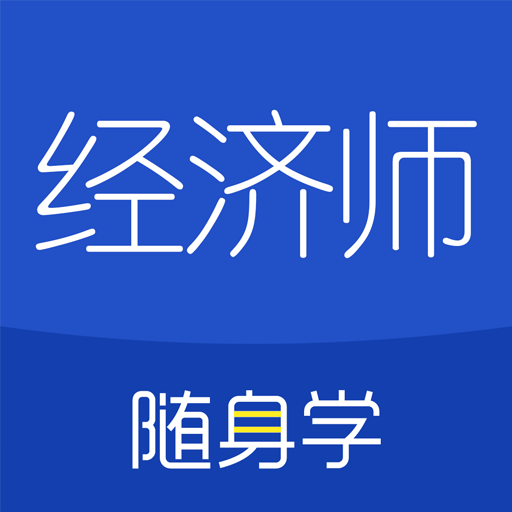 经济师随身学手机apk安装包下载v1.3.1