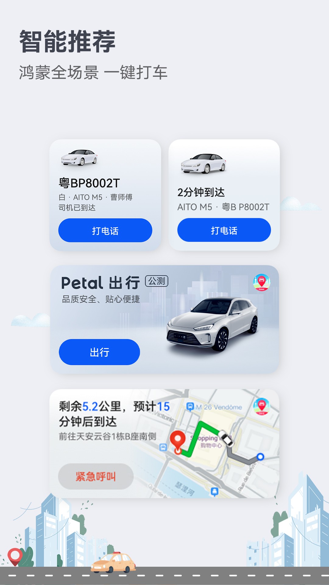 Petal出行(华为网约车)最新安卓免费下载v12.3.1.300