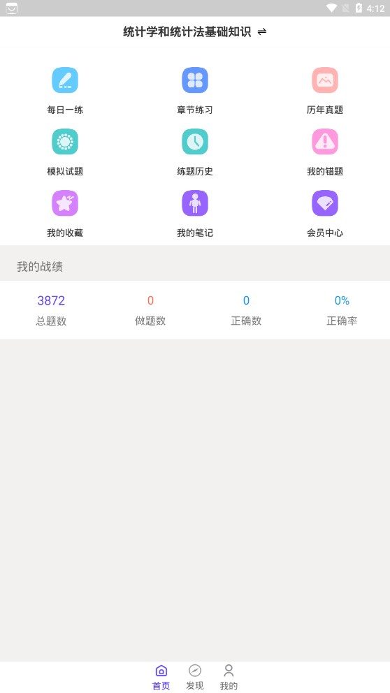 统计师智题库安卓版下载v1.2.1