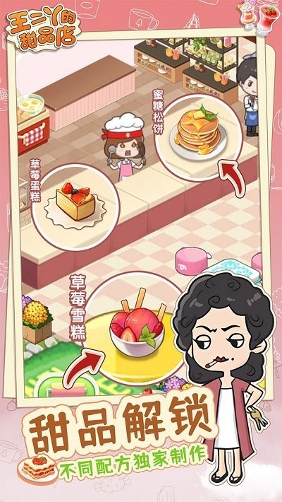 王二丫的甜品店安卓最新版下载v1.0.1