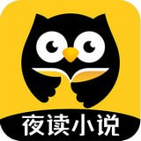 夜读小说手机apk安装包下载v1.5.4