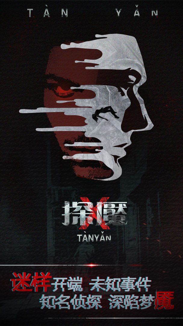 探魇最新安卓免费下载v1.0.0