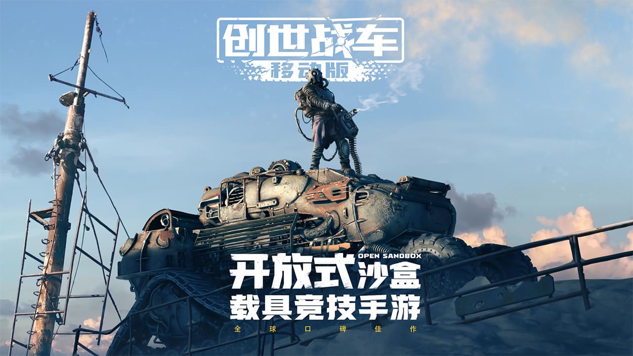 创世战车中文版安卓下载v1.35.0.86262