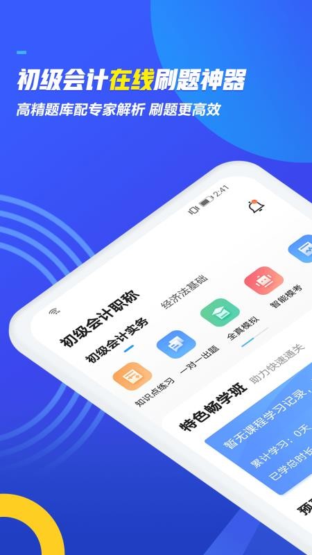 初级会计职称乾题库手机apk安装包下载v1.2.1