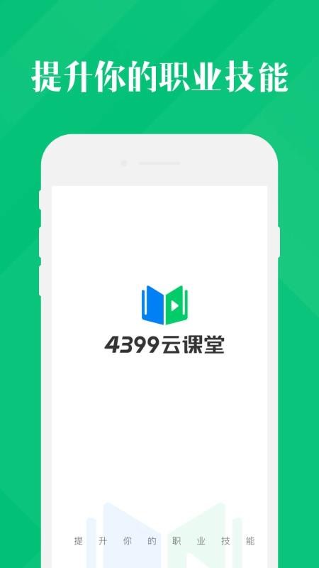 4399云课堂手机apk安装包下载v1.0.0.17