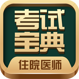 住院医师考试宝典手机apk安装包下载v23.0.0