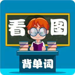 小学生看图背单词最新安卓免费下载v1.1.16