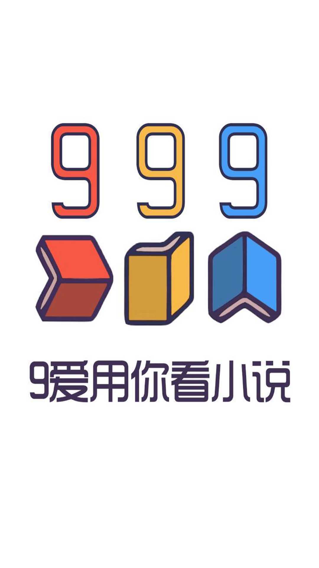 999小说免费版最新安卓下载v1.0.8