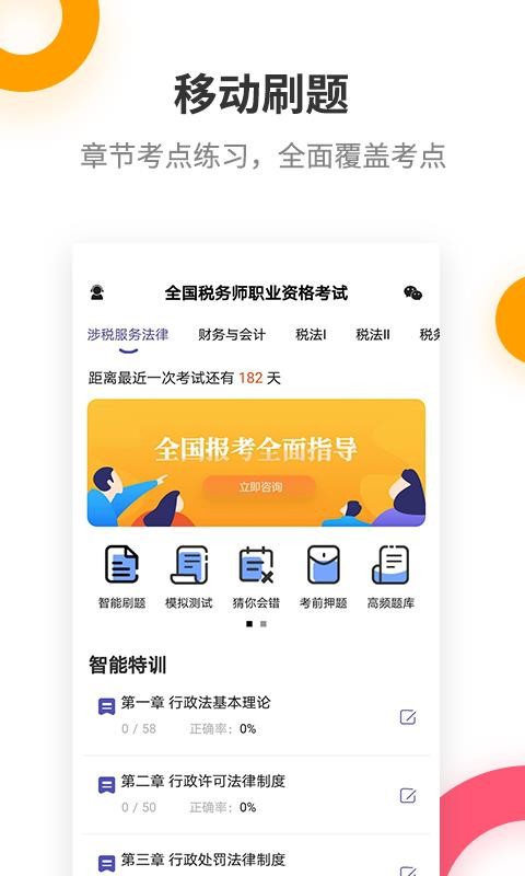 税务师考试提分王最新安卓免费下载v2.6.0