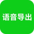 微信语音导出app安卓最新版下载v2.1.0