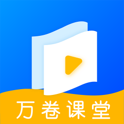 万卷课堂手机apk安装包下载v1.0.6