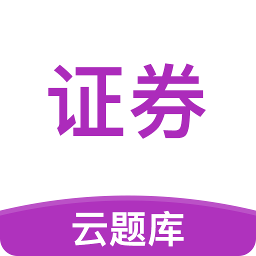 证券从业考试云题库手机apk安装包下载v2.7.9