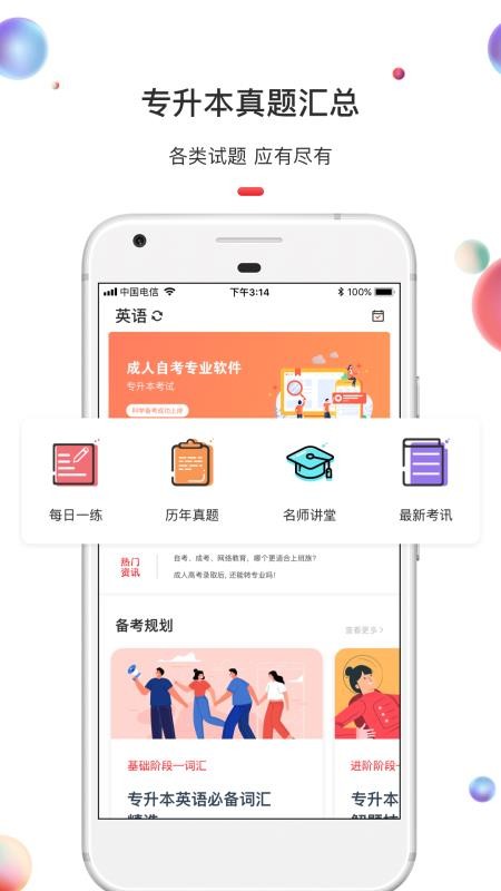 专升本最新安卓免费下载v1.2.3