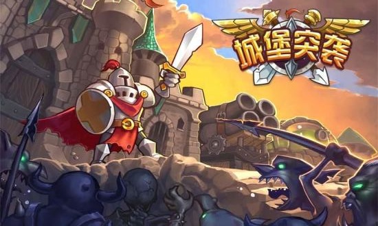 城堡突袭正版最新下载v2.7.3