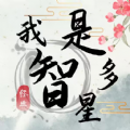 我是智多星安卓最新版下载v1.0