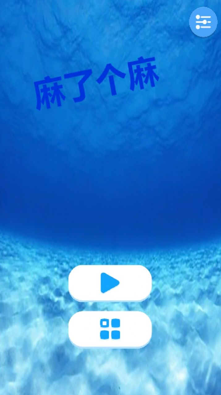 麻了个麻安卓最新版下载v2