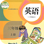 小学英语三年级上手机apk安装包下载v5.2.0