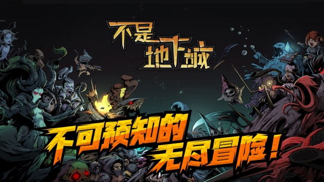 不是地下城无限金币版手机免费下载v1.0.3