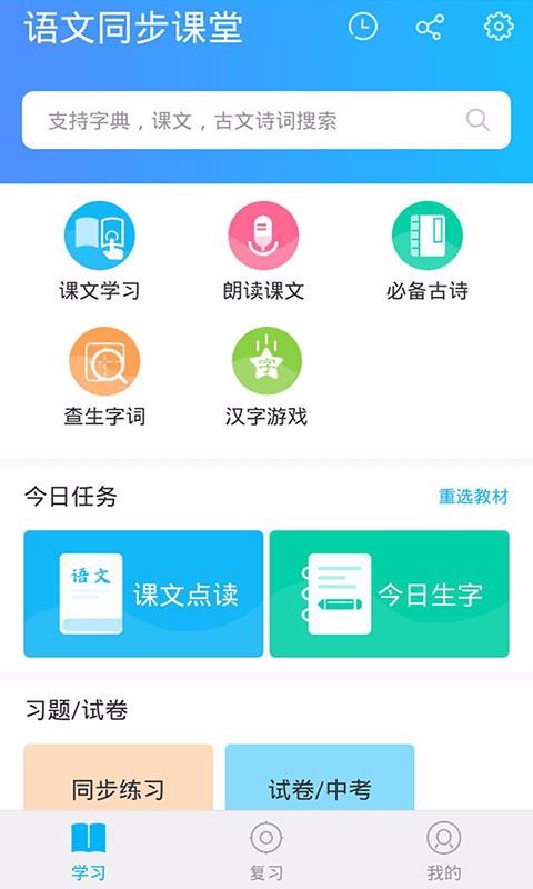 语文同步课堂手机apk安装包下载v1.3.0