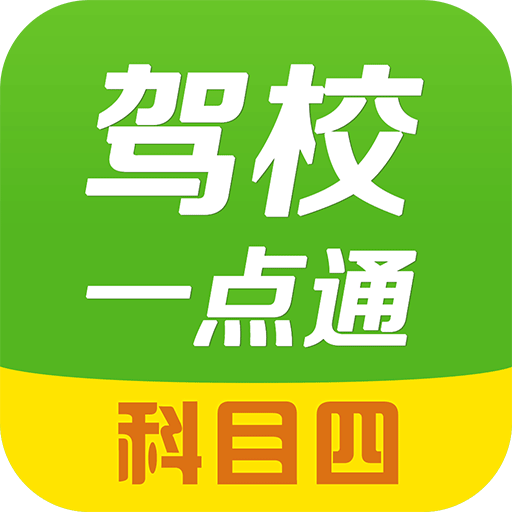 驾校一点通科目四手机apk安装包下载v12.6.1