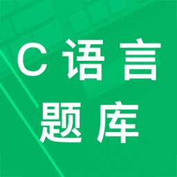 C语言二级题库手机apk安装包下载v2.6