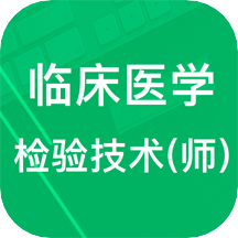 临床检验技师题库手机apk安装包下载v3.2