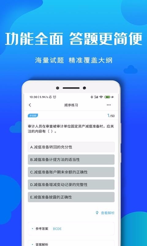 审计师考试题库手机apk安装包下载v2.0