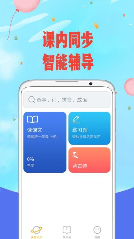爱小学语文最新安卓免费下载v1.4