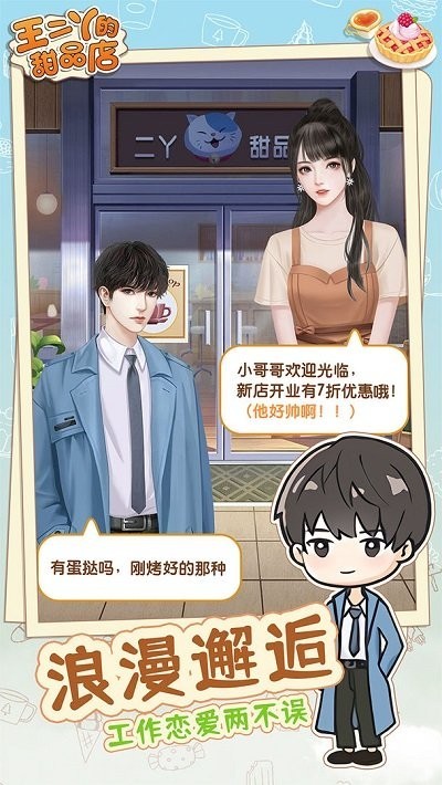 王二丫的甜品店安卓最新版下载v1.0.1