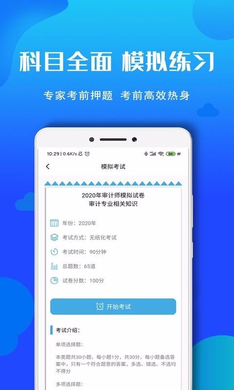 审计师考试题库手机apk安装包下载v2.0